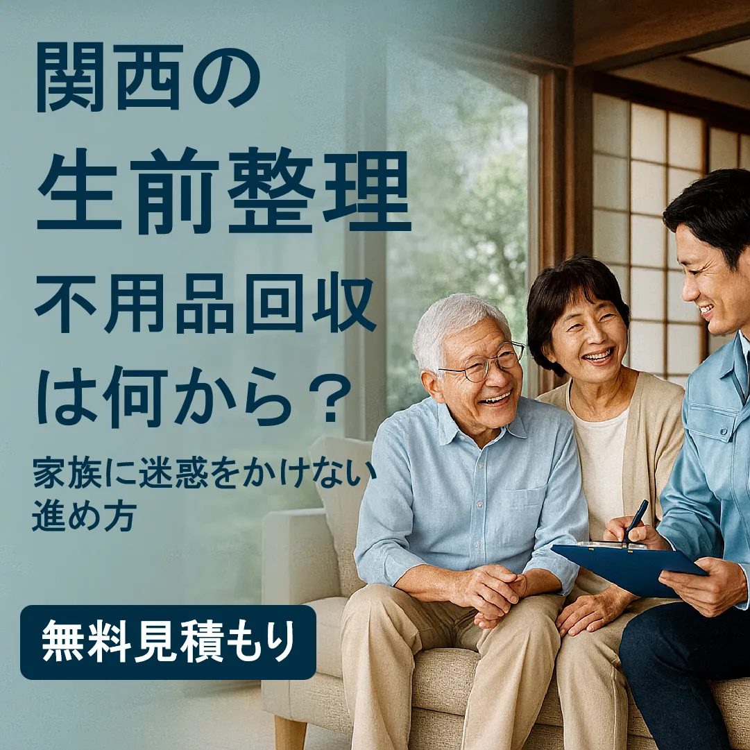 関西の生前整理、不用品回収は何から始める？家族に迷惑をかけない進め方は？