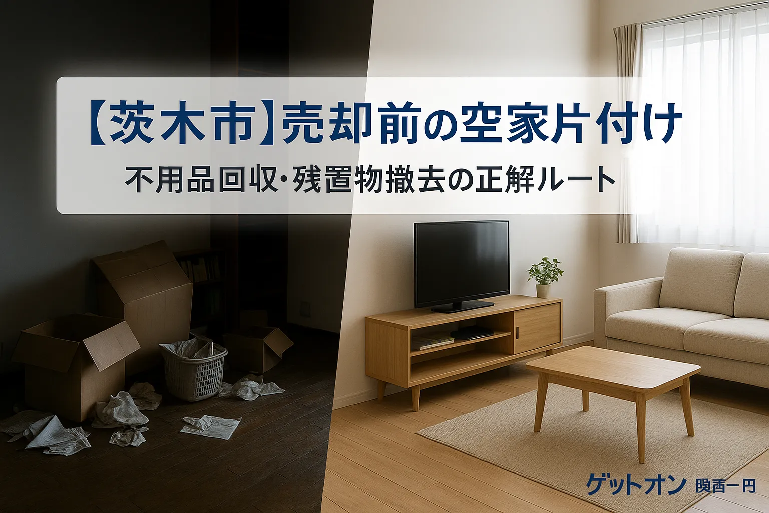【茨木市】売却前の空家片付けは何から？不用品回収と残置物撤去の正解ルート