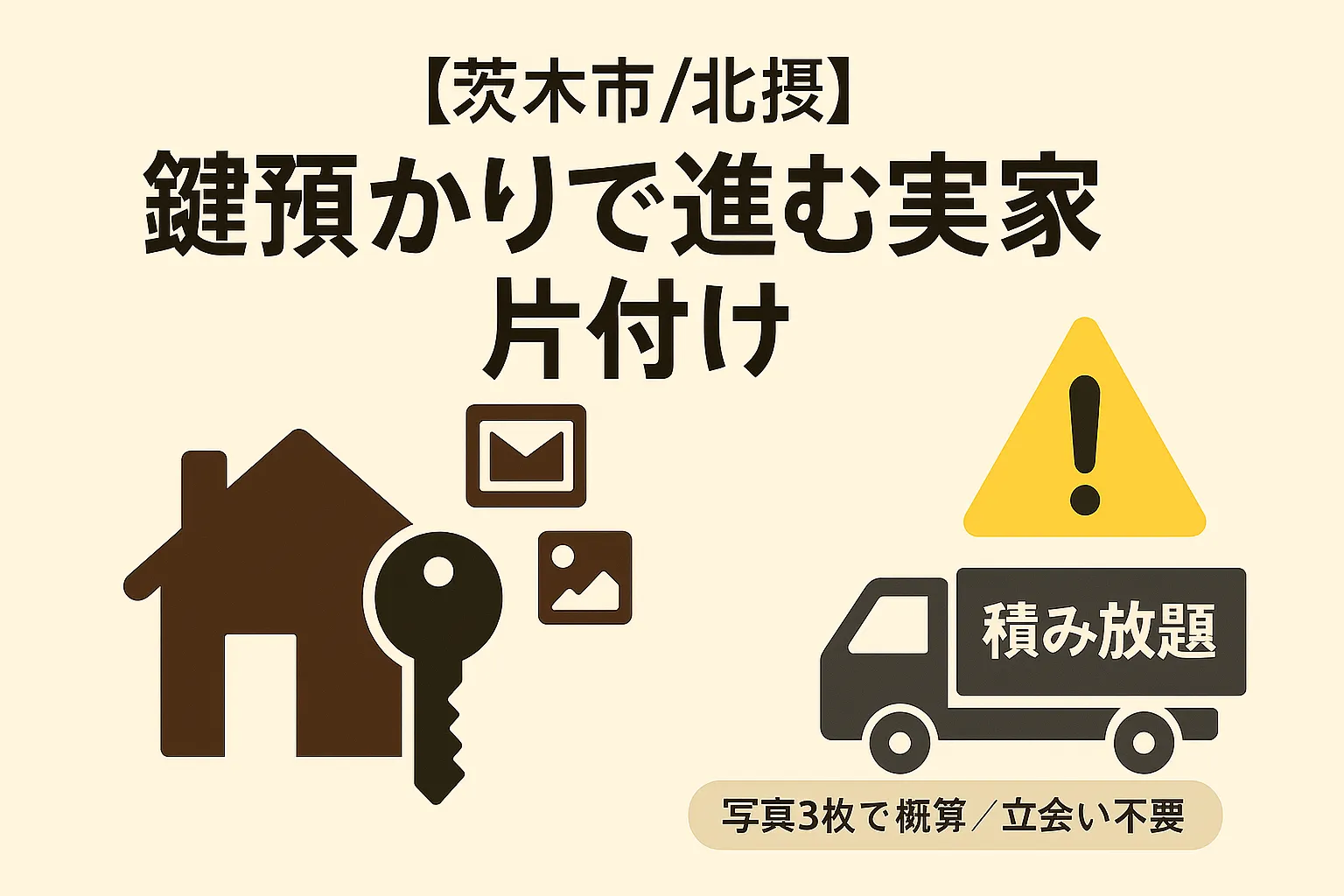 遠方でも安心！鍵預かりで進む実家片付け｜積み放題の罠と追加費用の見抜き方【茨木市/北摂】