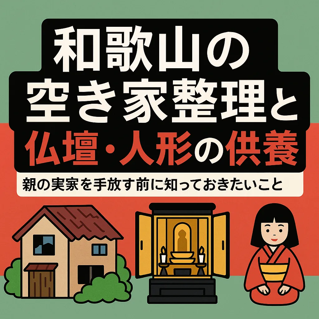 和歌山の空き家整理と仏壇・人形の供養｜親の実家を手放す前に知っておきたいこと