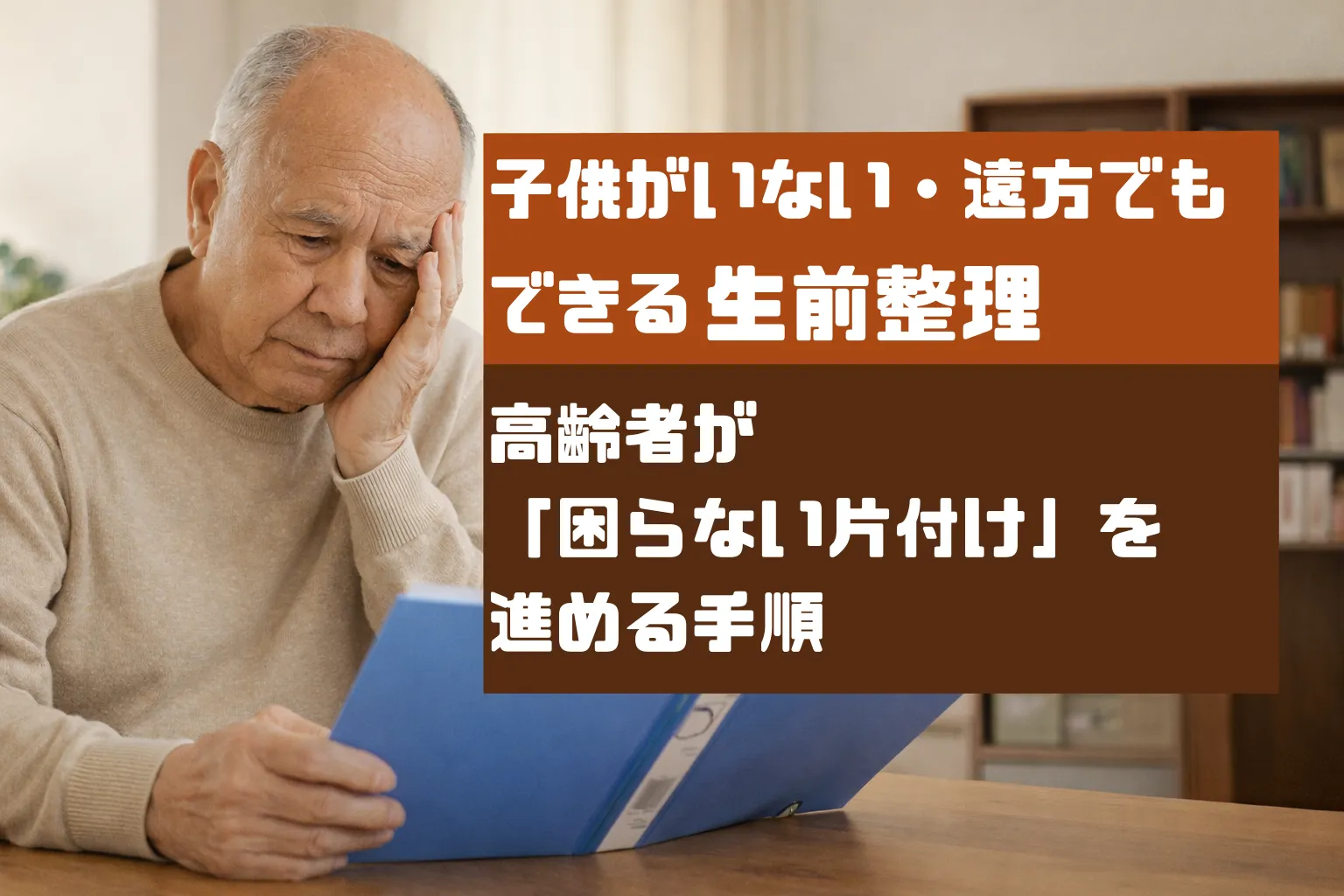 子どもがいない・遠方でもできる生前整理｜単身高齢者が「困らない片付け」を進める手順【関西】