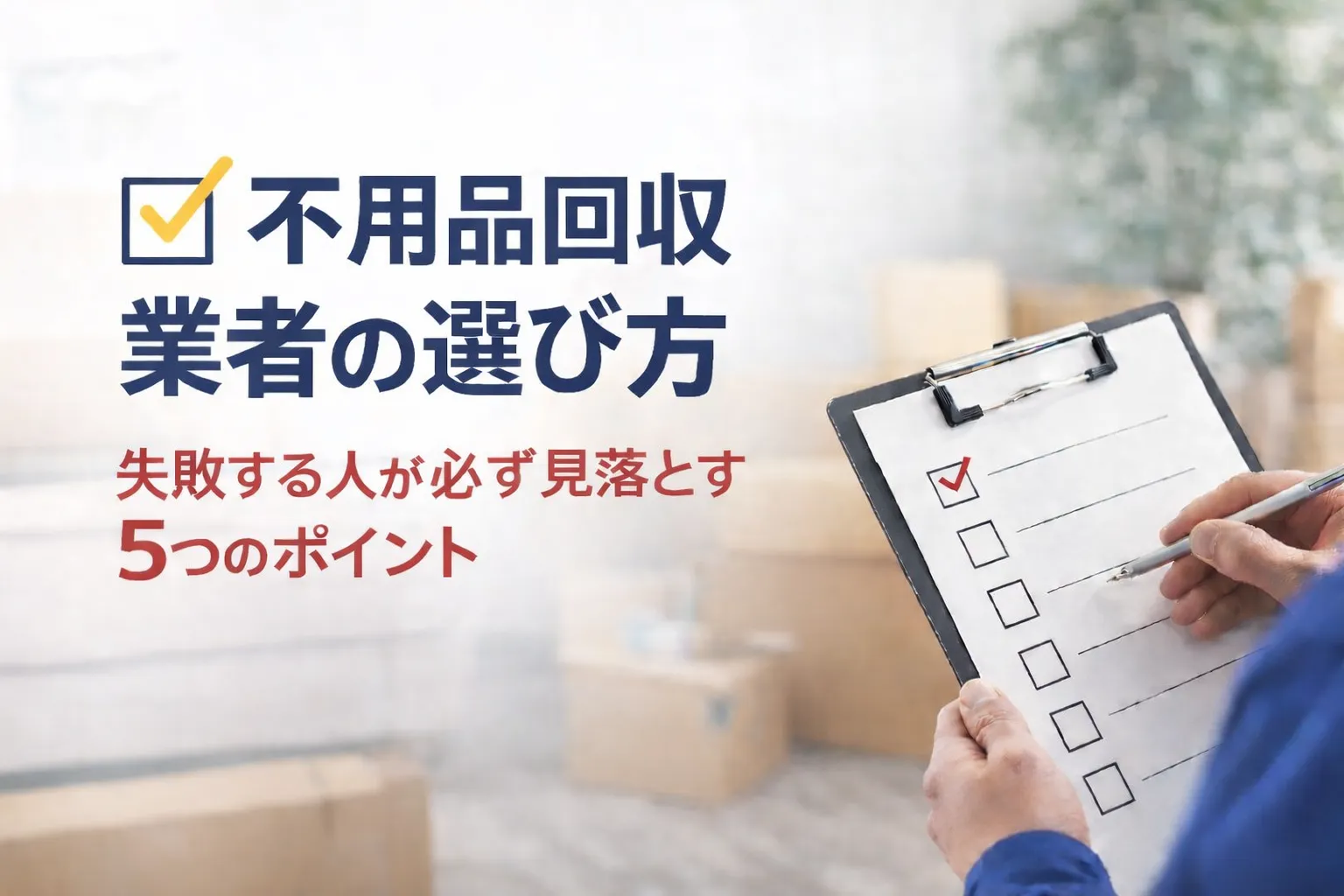不用品回収業者の選び方|失敗する人が必ず見落とす5つのポイント【茨木市】
