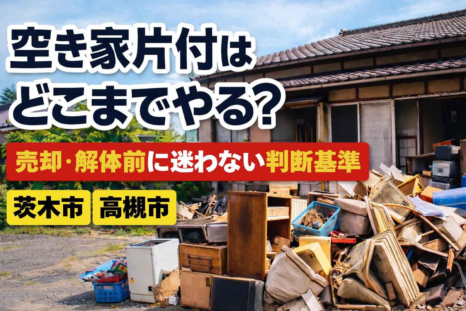 空き家片付けはどこまでやる？