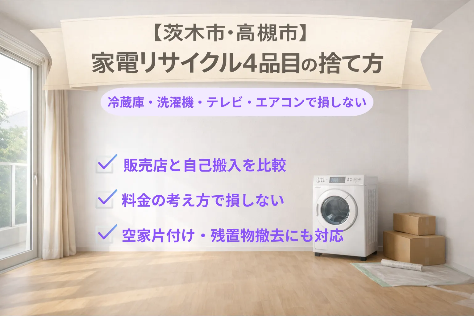 家電4品目の捨て方