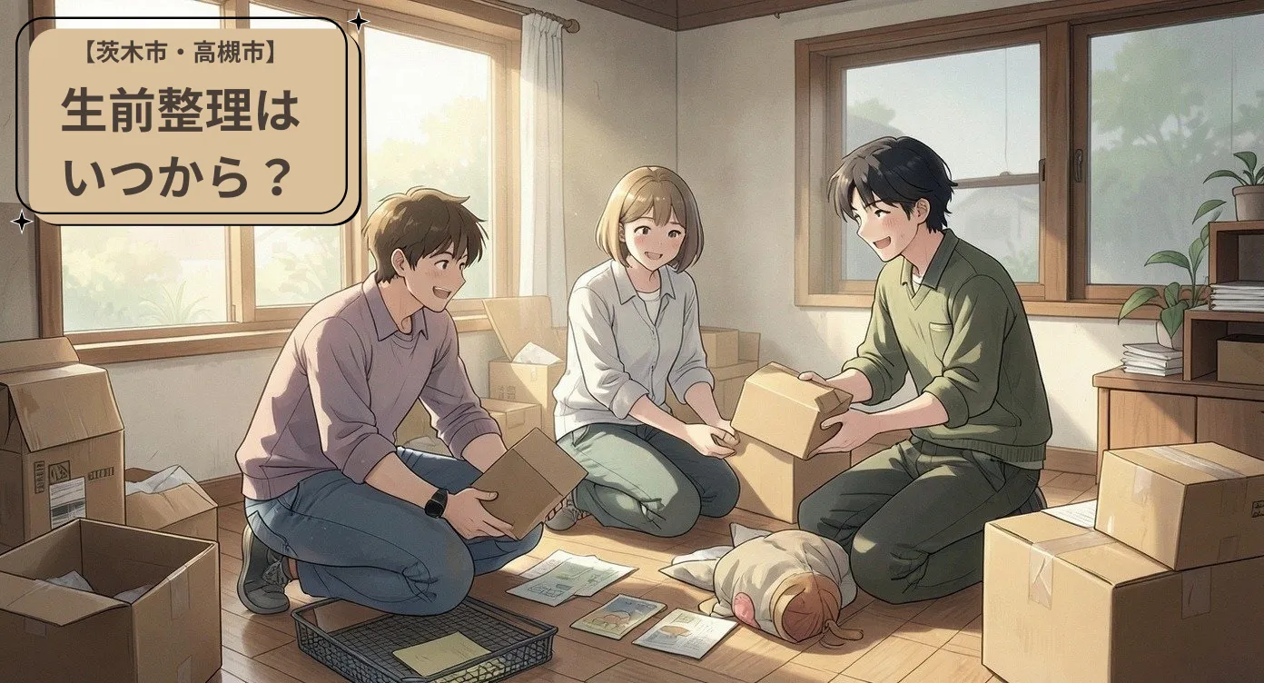 生前整理はいつから？