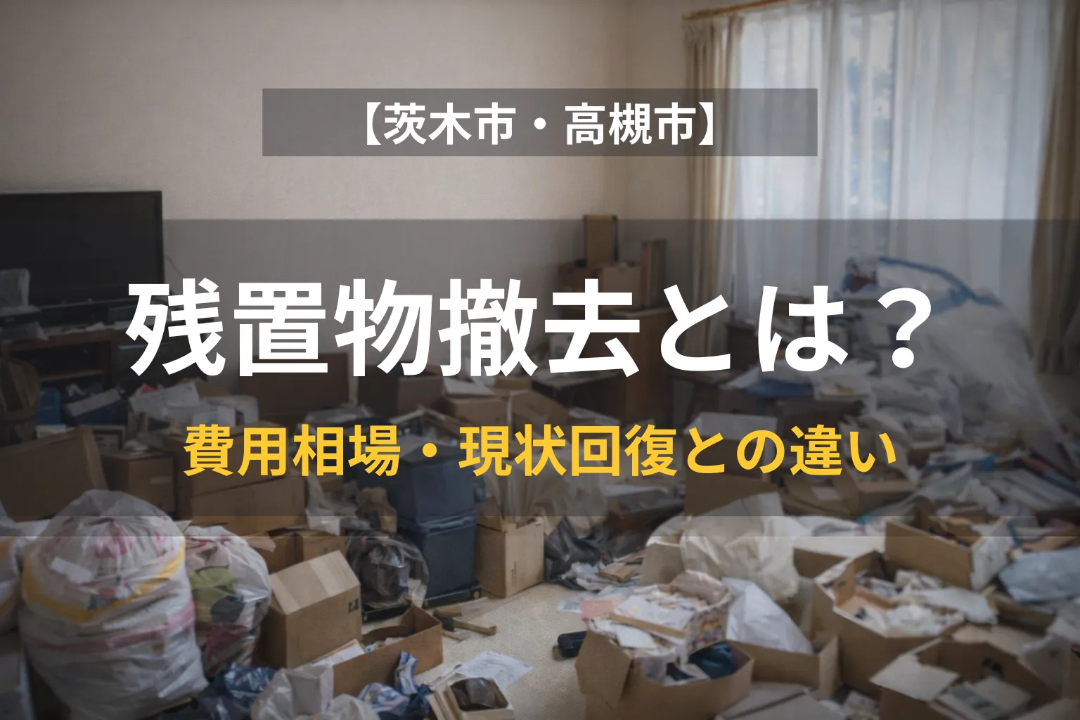 残置物撤去とは？