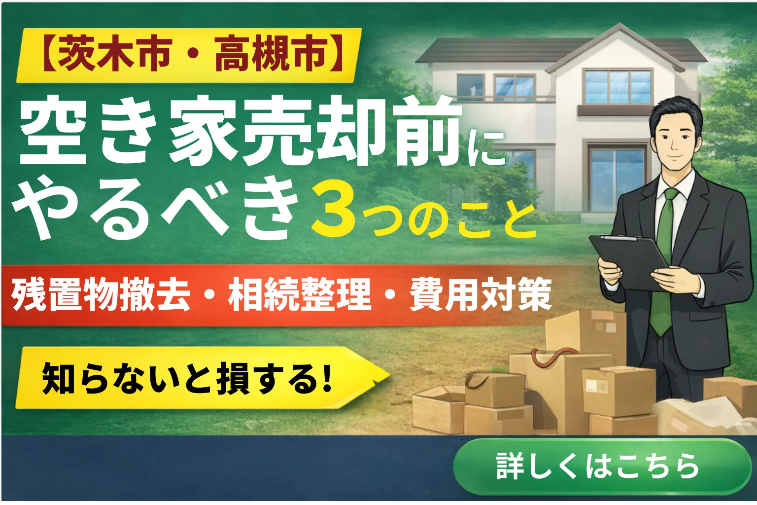 空き家売却前の片付け