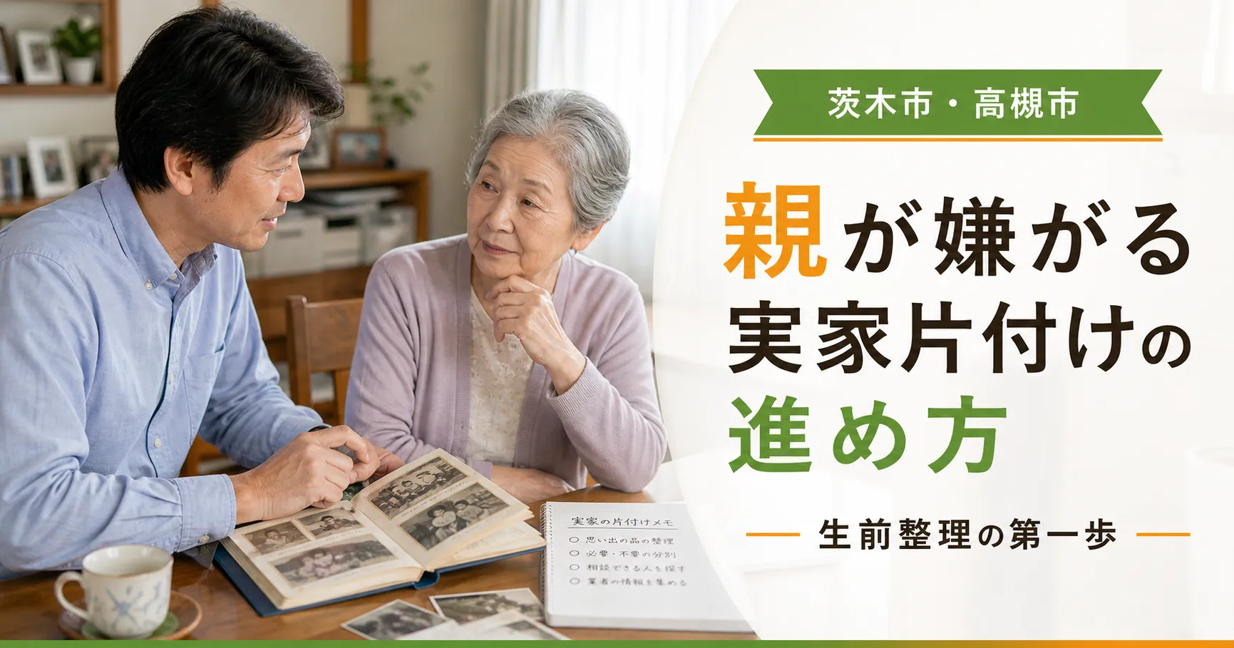 親が嫌がる実家片付け