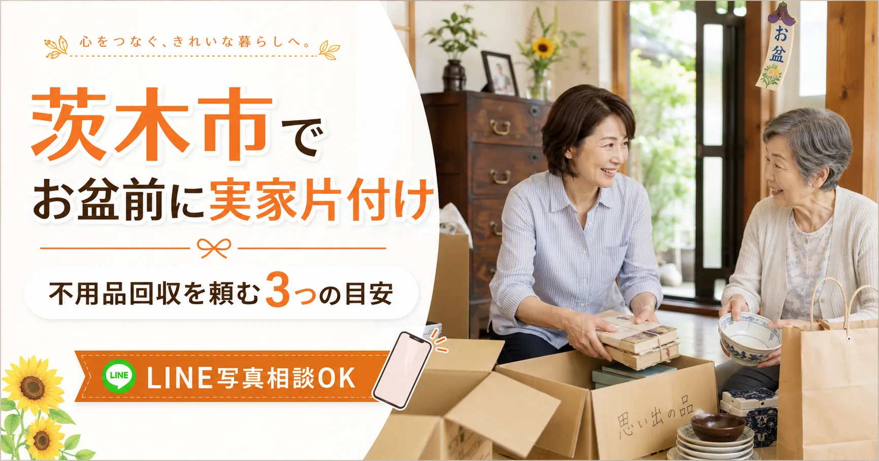 茨木市でお盆前に実家片付け｜不用品回収を頼む3つの目安