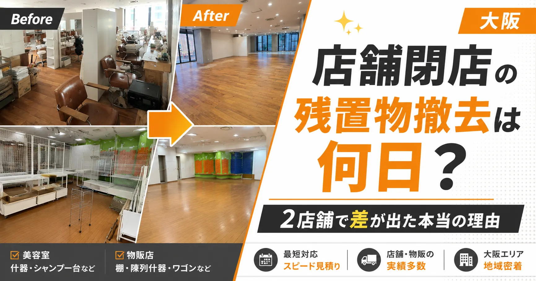 店舗閉店の残置物撤去は何日？2店舗で差が出た本当の理由【大阪】