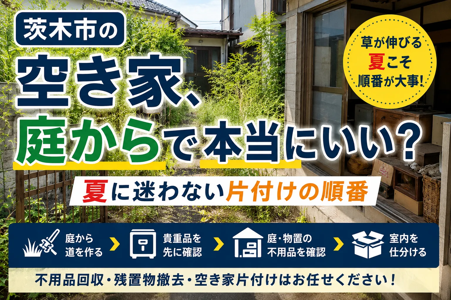 茨木市の空き家片付け｜庭と室内の順番