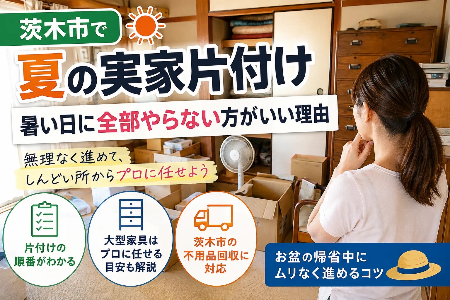 夏の実家片付け