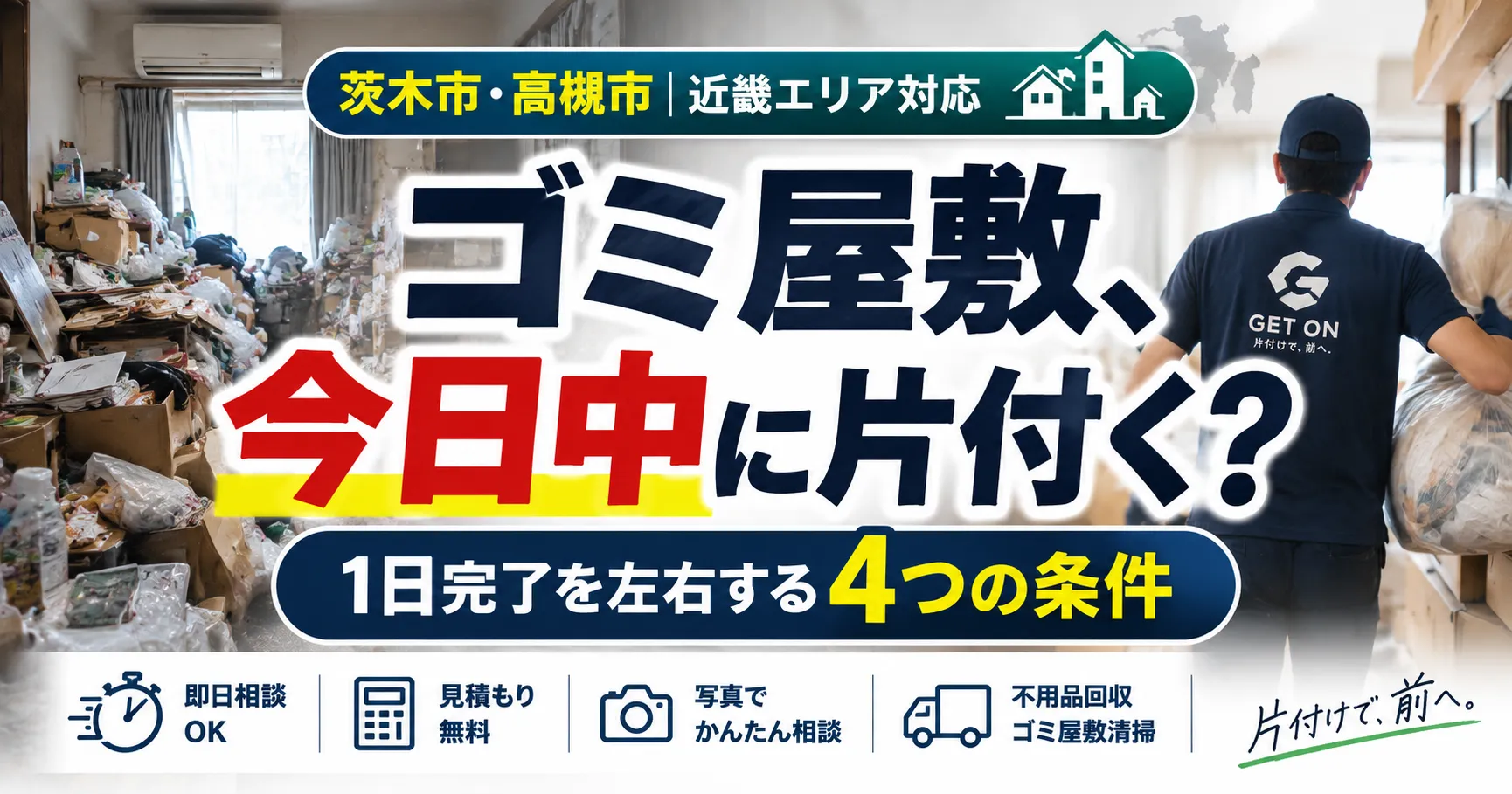 茨木市のゴミ屋敷、今日中に片付く？