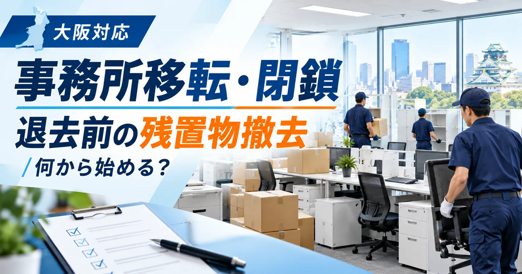 事務所移転・閉鎖の残置物撤去