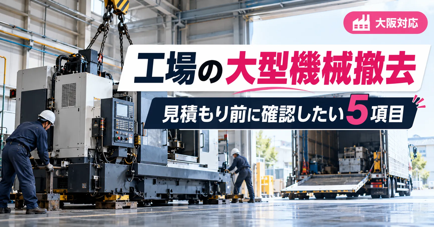 工場の大型機械撤去