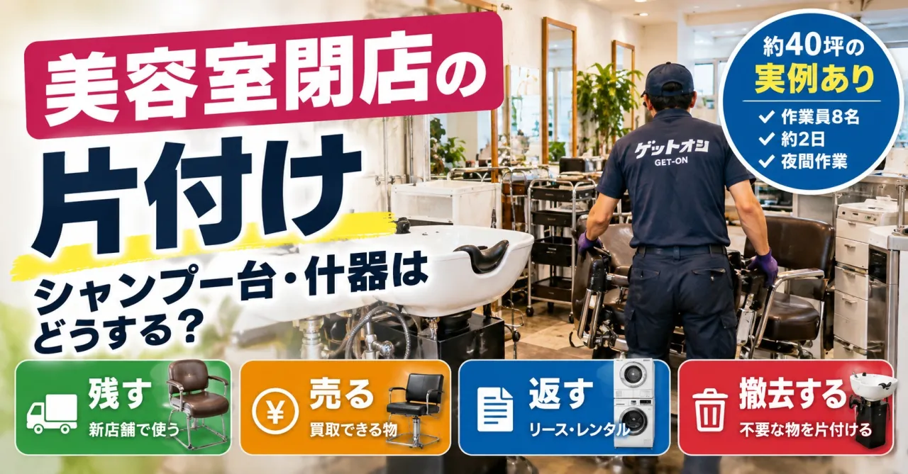 美容室閉店の片付け