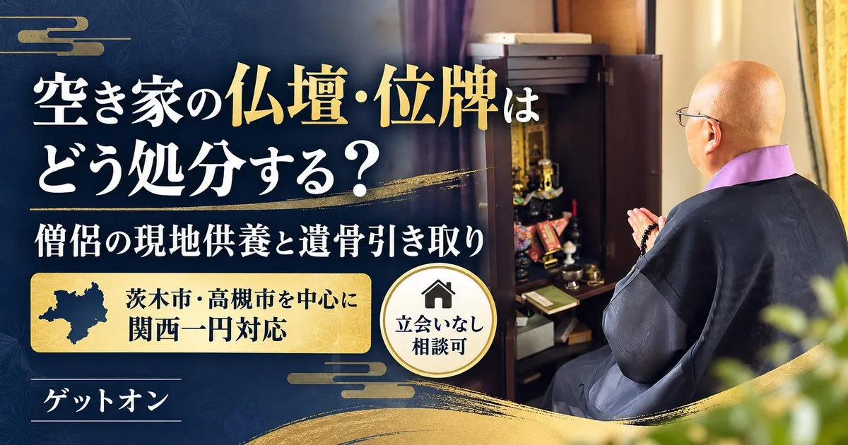 空き家の仏壇・位牌の処分と供養